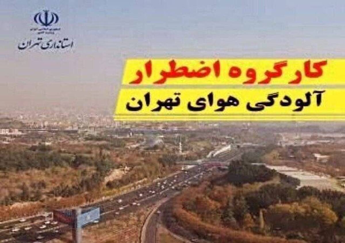تداوم آموزش مجازی مدارس ابتدایی استان تهران جز فیروزکوه و رباط کریم برای فردا چهارشنبه ۳دی