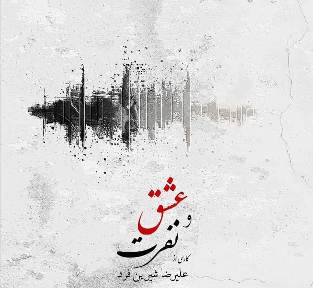 البوم موسیقی عشق و نفرت رونمایی میشود