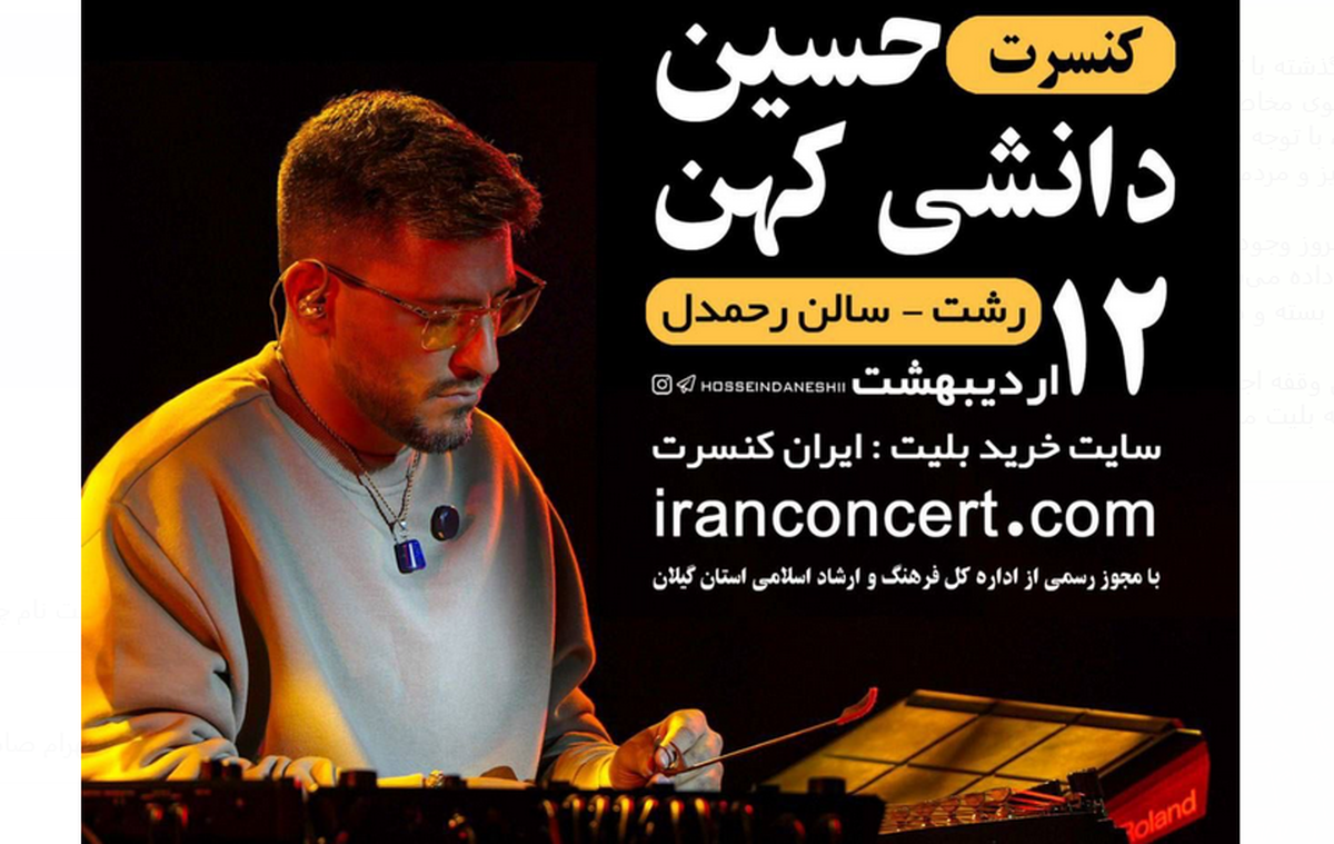 کنسرت بداهه نوازی حسین دانشی برگزار میشود