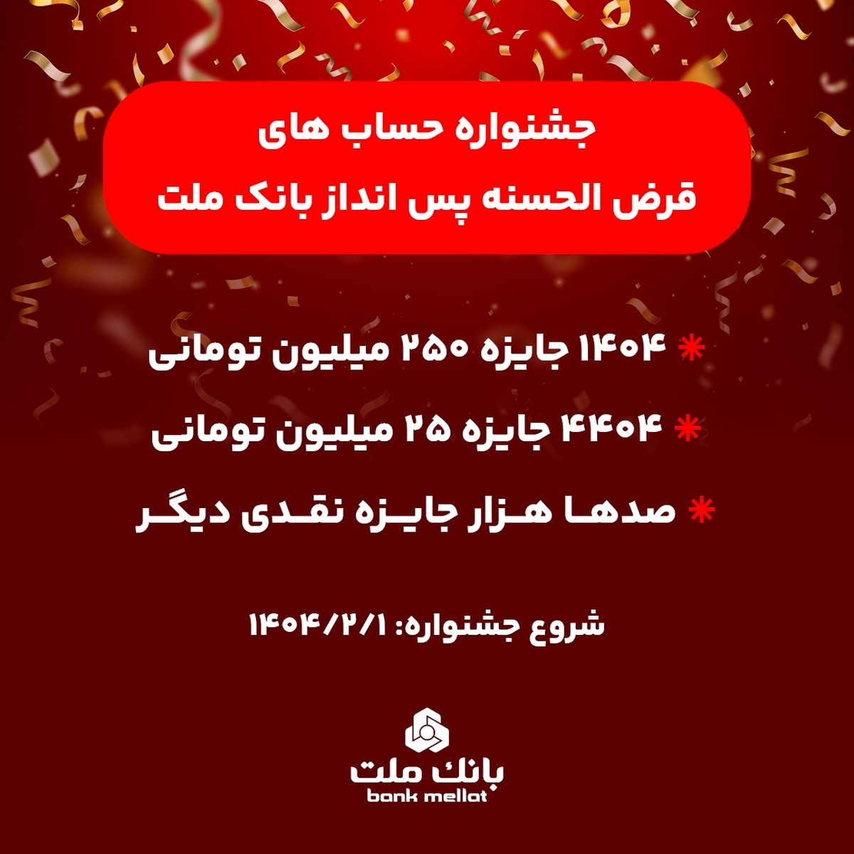 آغاز جشنواره حساب‌های قرض الحسنه پس انداز بانک ملت  ۱۴۰۴ جایزه نقدی ۲۵۰ میلیون تومانی به همراه هزاران جایزه نقدی دیگر