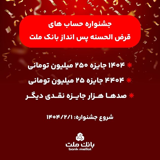 آغاز جشنواره حساب‌های قرض الحسنه پس انداز بانک ملت/ ۱۴۰۴ جایزه نقدی ۲۵۰ میلیون تومانی به همراه هزاران جایزه نقدی دیگر