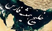 خلیج فارس همیشه خلیج فارس خواهد ماند/ حقایق تاریخی قابل انکار نیستند