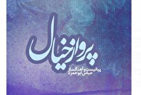 رونمایی از آلبوم «پرواز خیال» اثر عباس ابوحمزه