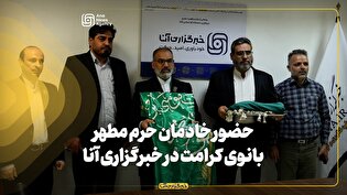 حضور خادمان حرم مطهر بانوی کرامت در خبرگزاری آنا