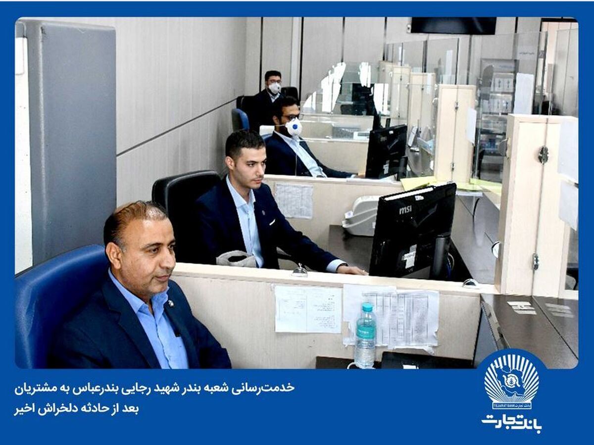 بانک تجارت در میدان خدمت‌رسانی به مراجعان اسکله شهید رجایی