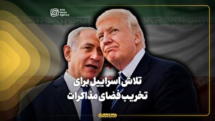 تحرکات اسرائیل علیه مذاکرات ایران و آمریکا