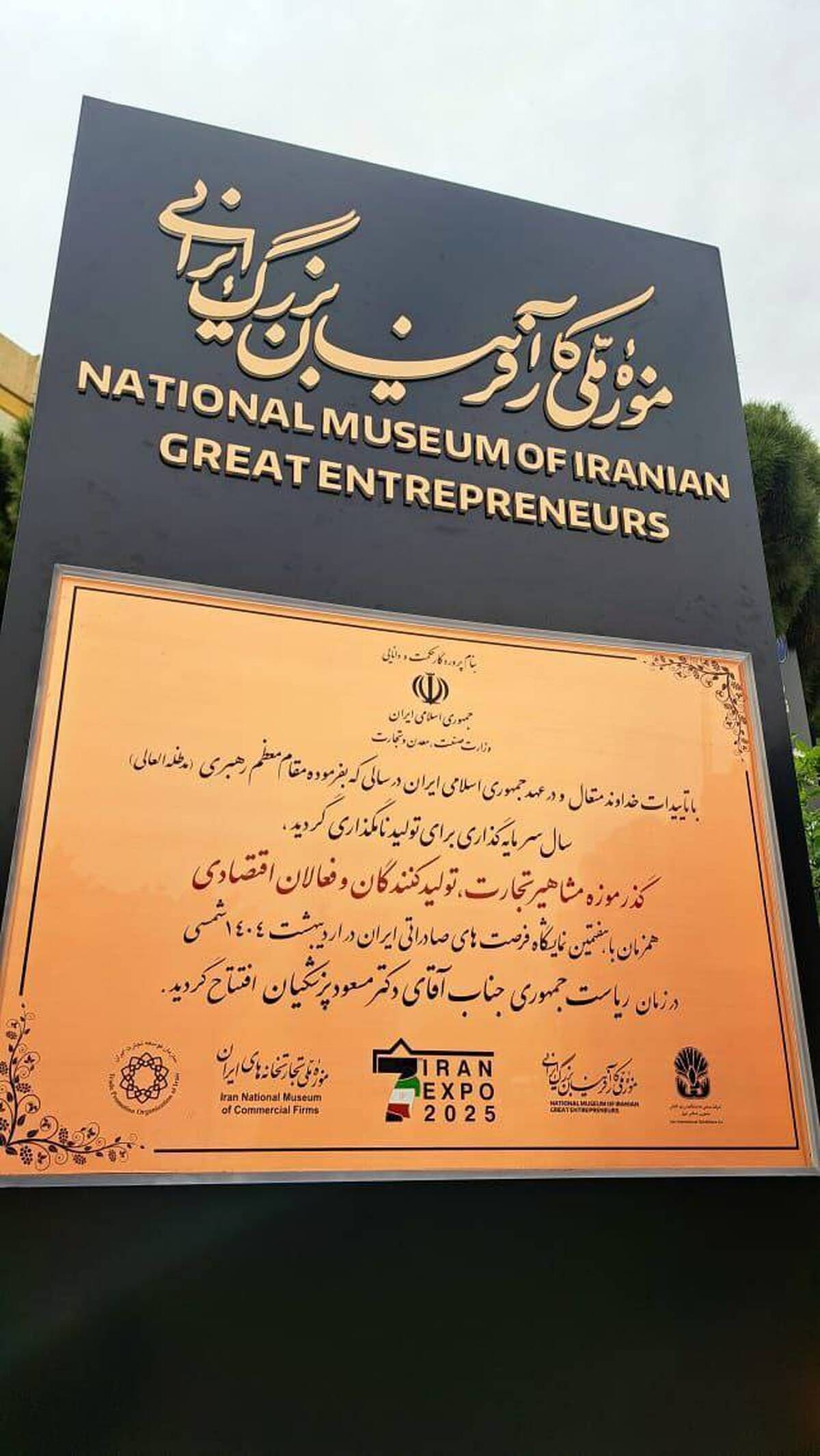 گذر موزه مشاهیر تجارت در ایران اکسپو افتتاح شد سردیس کارآفرینان بزرگ، نماد تابآوری اقتصاد ایران در شرایط تحریم