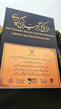 گذر موزه مشاهیر تجارت در ایران اکسپو افتتاح شد/ سردیس کارآفرینان بزرگ، نماد تابآوری اقتصاد ایران در شرایط تحریم