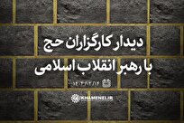 کارگزاران حج یکشنبه هفته آینده با رهبر انقلاب دیدار میکنند