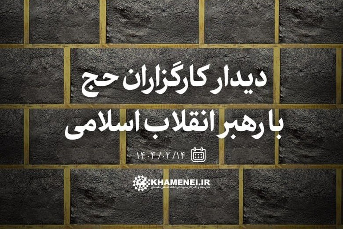 کارگزاران حج یکشنبه هفته آینده با رهبر انقلاب دیدار میکنند