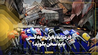 در میانه بحران، چه کسی باید سخن بگوید؟