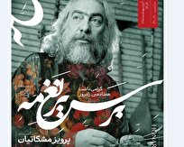 گرامیداشت هفتادمین زادروز پرویز مشکاتیان در تالار وحدت