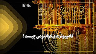 کامپیوتر کوانتومی چیست؟