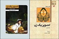 «تصویر یک زن»؛ تجربه زیسته نویسنده آمریکایی در اروپا