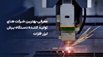 معرفی بهترین شرکت‌های تولید کننده دستگاه برش لیزر فلزات