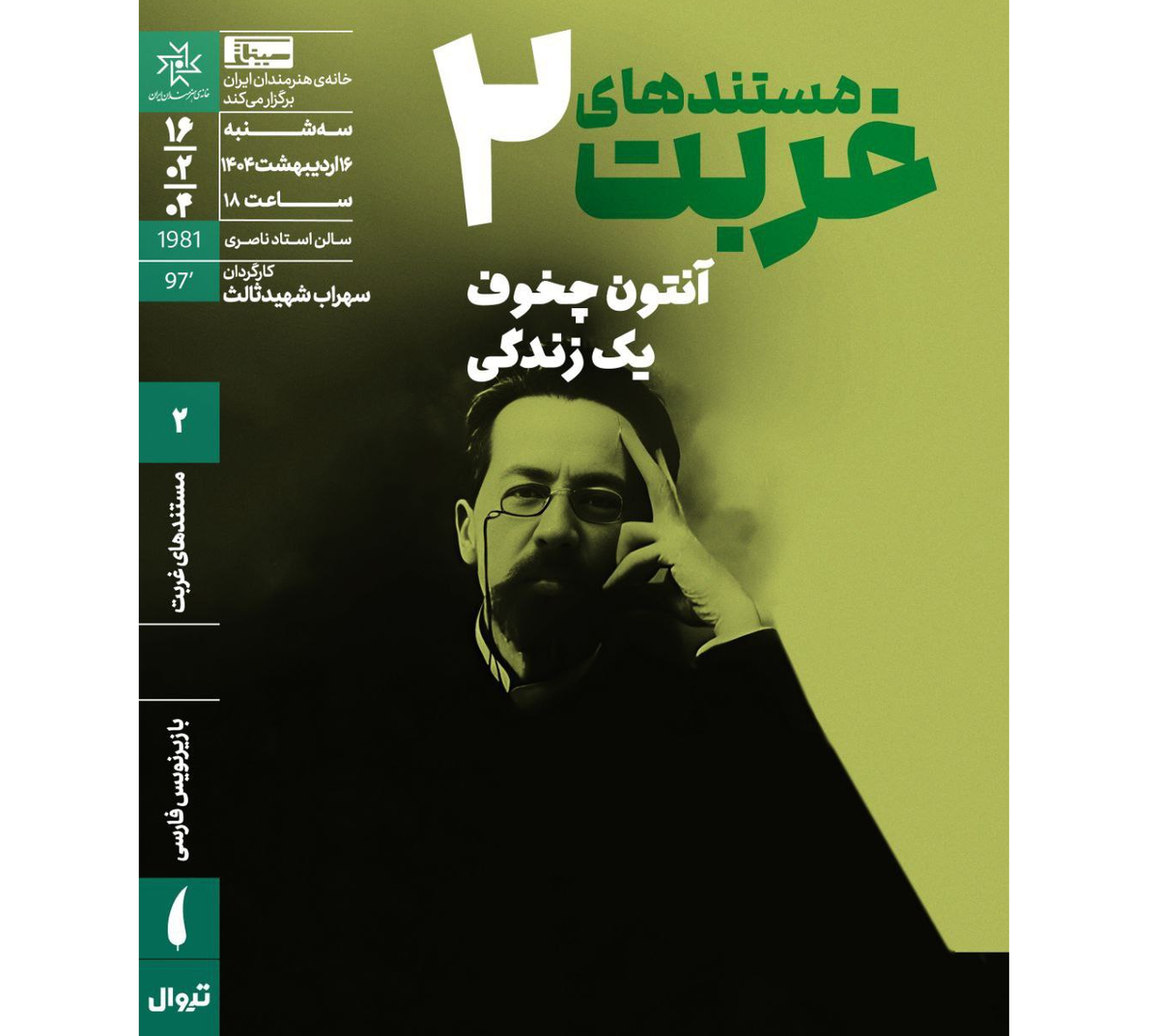 «آنتون چخوف؛ یک زندگی» در «مستندهای غربت» روی پرده میرود