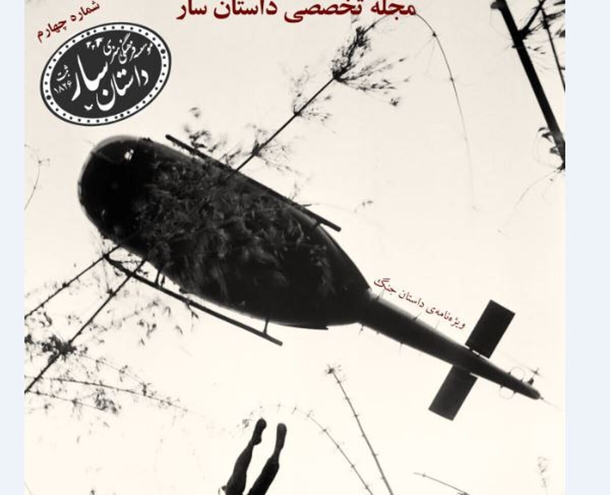 چهارمین شماره «داستان سار» منتشر شد