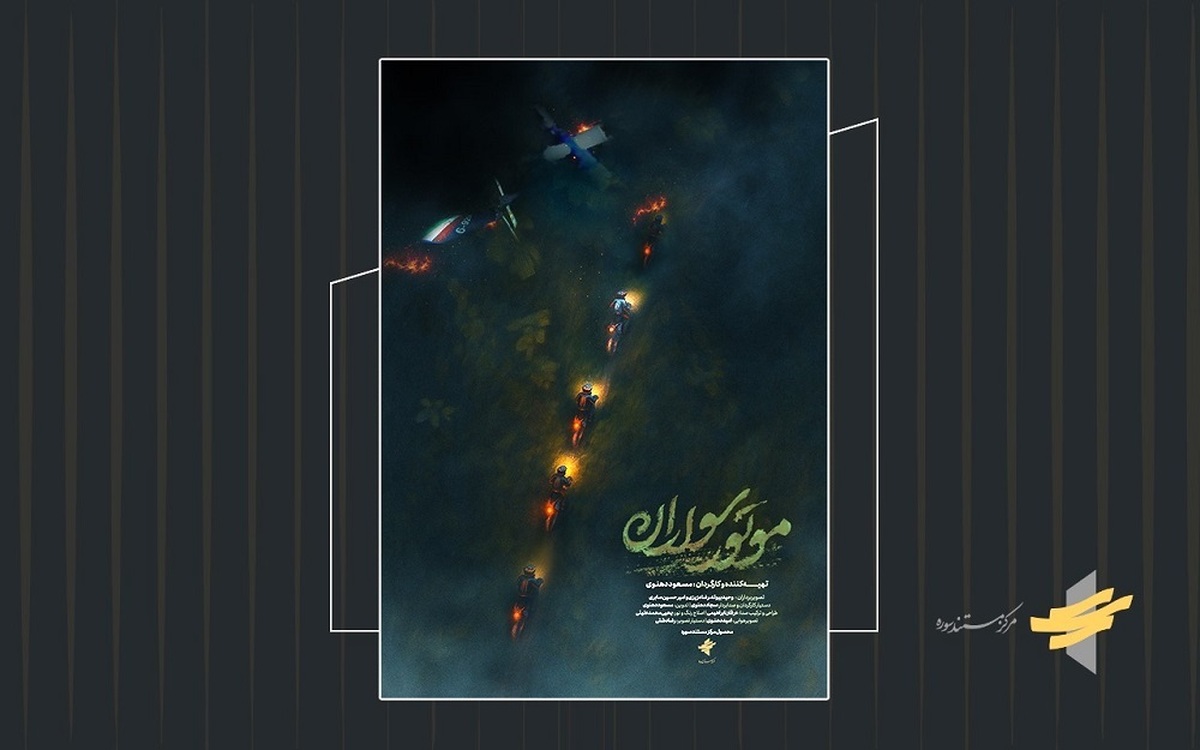 تیزر مستند «موتور سواران» رونمایی شد +فیلم