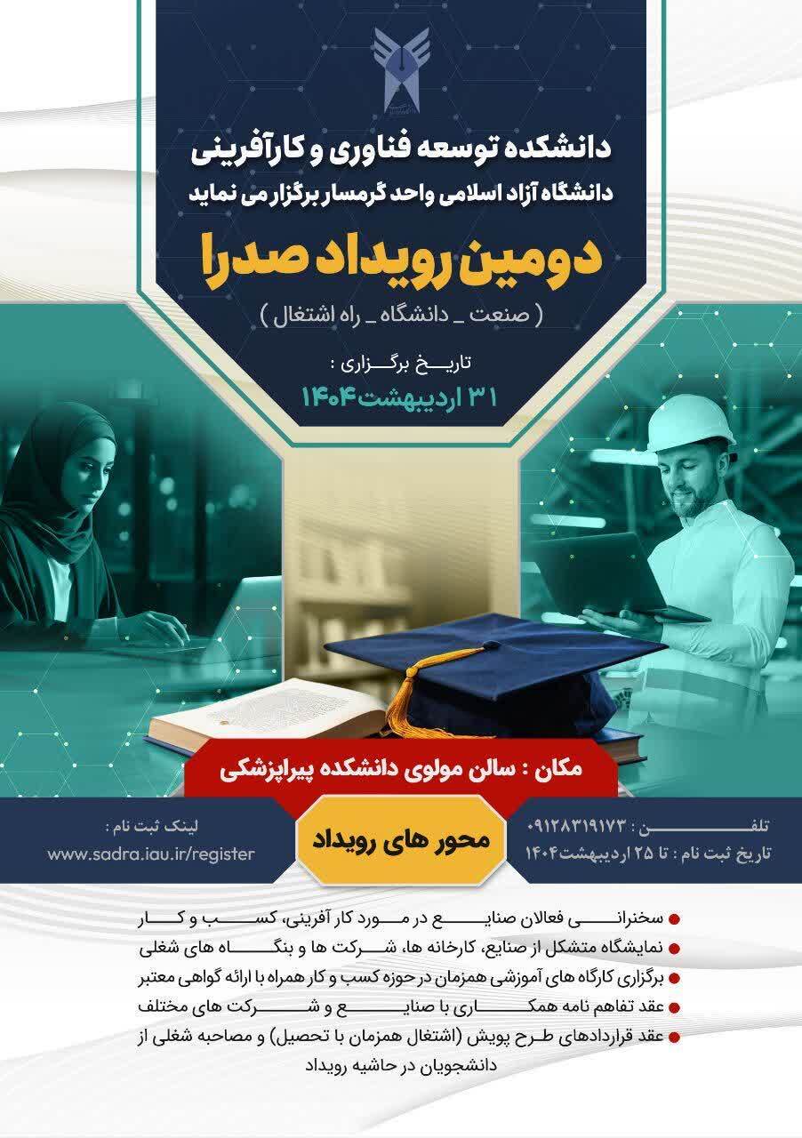 دومین رویداد بزرگ صدرا در دانشگاه آزاد گرمسار برگزار میشود دومین رویداد بزرگ صدرا در دانشگاه آزاد گرمسار برگزار میشود