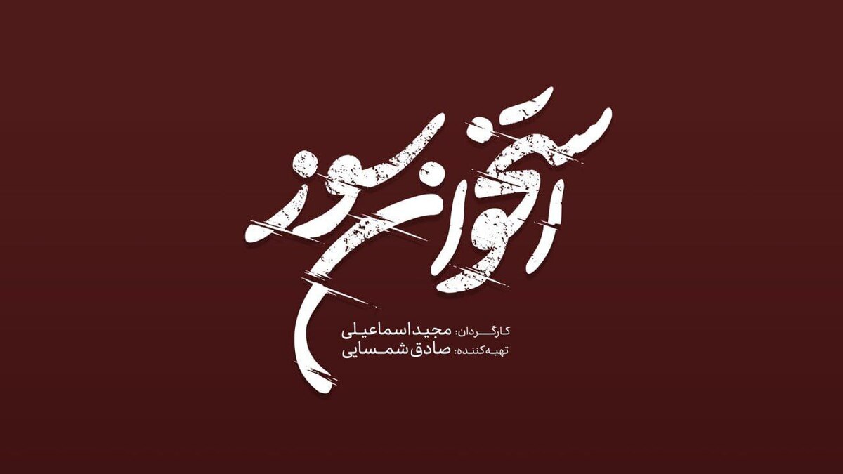 فیلمبرداری «استخوانسوز» از نیمه گذشت