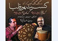نوای هُوَرقلیا و تنبک در فرهنگسرای نیاوران
