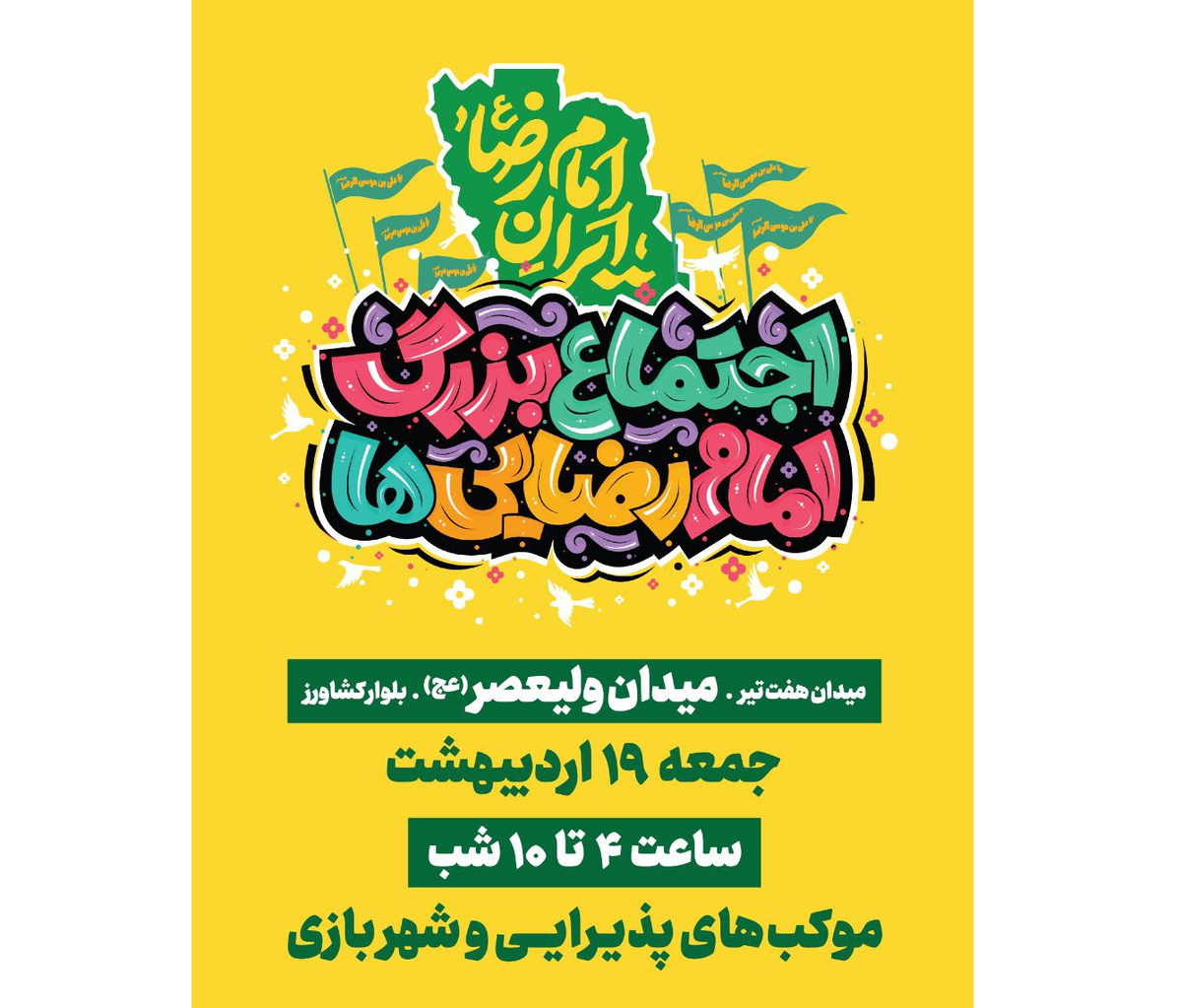 اجتماع ۵ کیلومتری امام رضاییها در تهران برگزار میشود