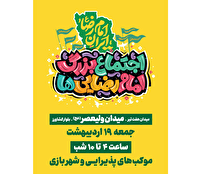 اجتماع ۵ کیلومتری امام رضاییها در تهران برگزار میشود