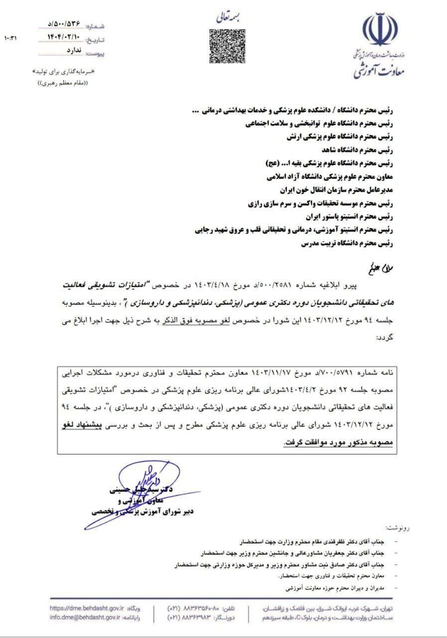 امتیازات تشویقی فعالیت‌های تحقیقاتی دانشجویان دوره دکتری عمومی لغو شد