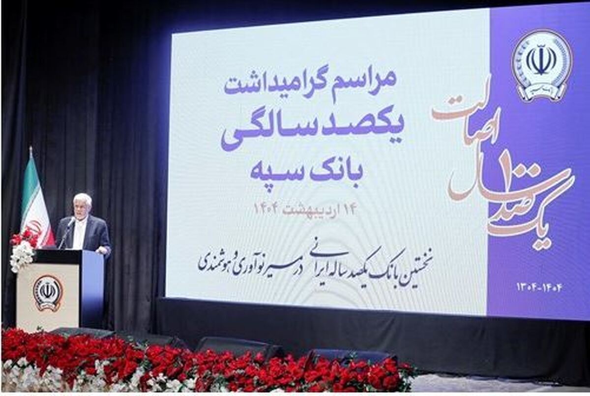 بانک سپه در صف اول بانک‌های توسعه‌ای کشور قرار دارد