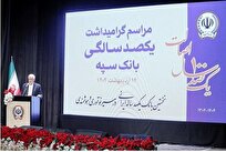 بانک سپه در صف اول بانک‌های توسعه‌ای کشور قرار دارد