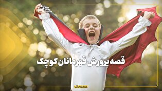 قصه پرورش قهرمانان کوچک