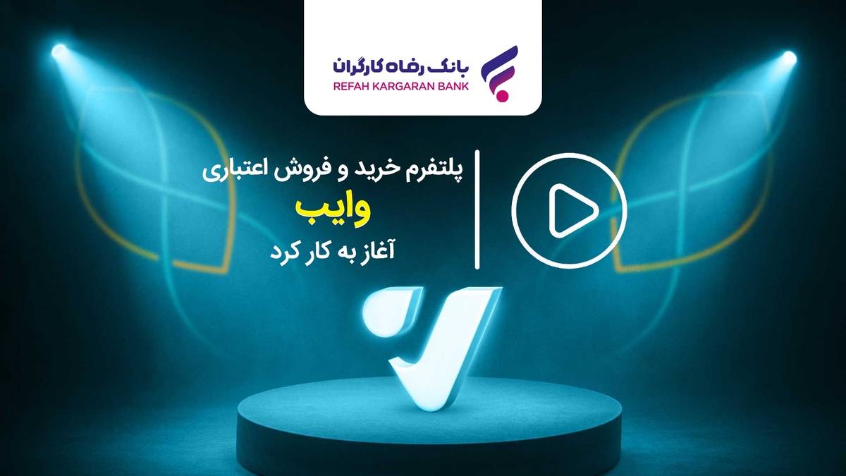 پلتفرم خرید و فروش اعتباری  وایب  آغاز به کار کرد