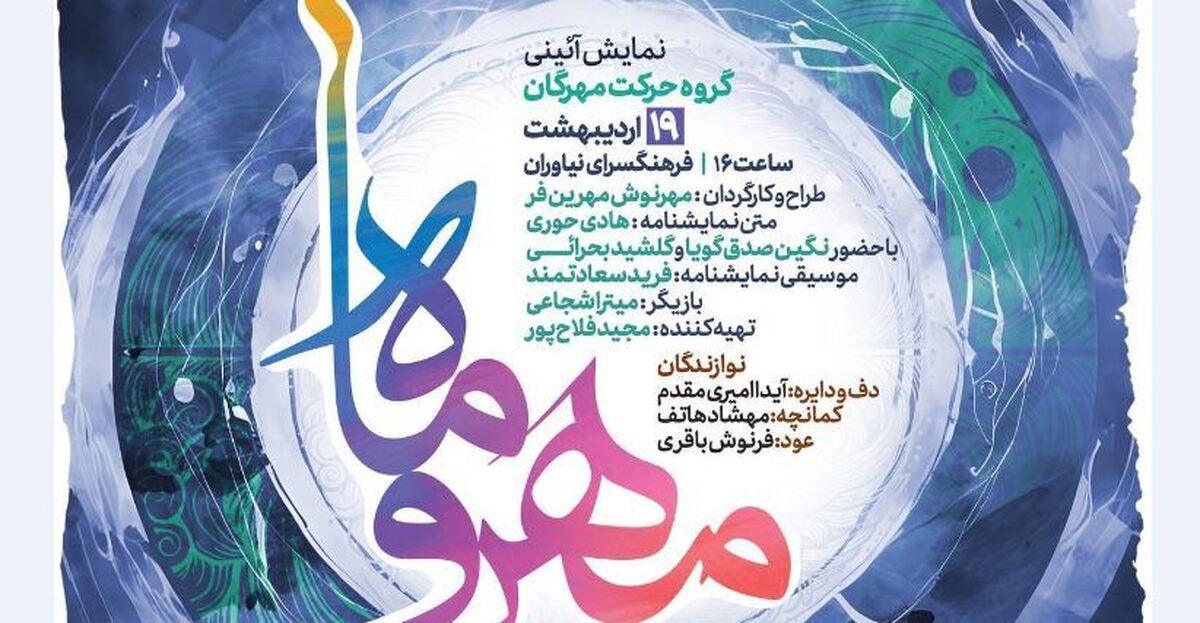 نمایش آیینی «مهر و ماه» ویژه بانوان در فرهنگسرای نیاوران
