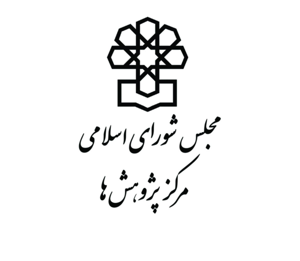 حضور مرکز پژوهشهای مجلس در سی و ششمین دوره نمایشگاه کتاب چاپ ۲۰۰ عنوان کتاب و بیش از ۱۶ هزار گزارش