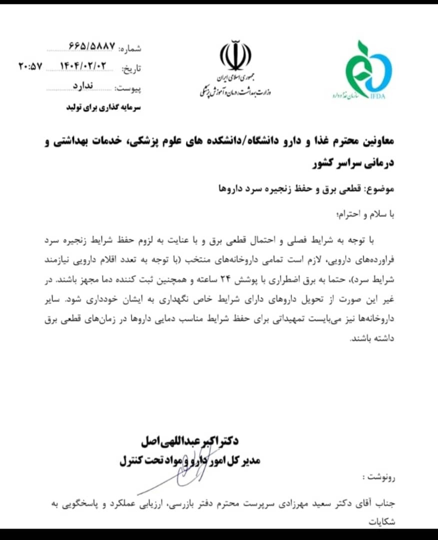 داروهای یخچالی در دام قطعی برق/ برق اضطراری برای داروخانههای منتخب اجباری است داروهای یخچالی در دام قطعی برق/ برق اضطراری برای داروخانههای منتخب اجباری است