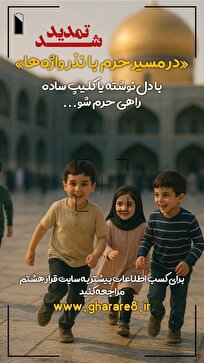 مسابقه «در مسیر حرم» تمدید شد