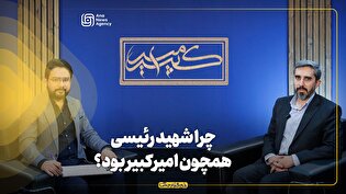 برنامه امیرکبیر | چرا شهید رئیسی همچون امیرکبیر بود؟