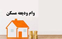 ثبتنام وام ودیعه مسکن از فردا آغاز میشود+شرایط و جزئیات