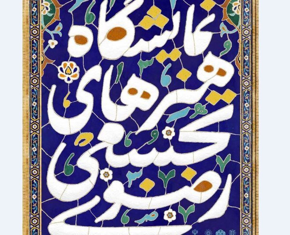 موزه هنرهای دینی امام علی(ع) میزبان نمایشگاه هنرهای تجسمی رضوی شد