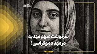 سرنوشت مبهم مهدیه در مهد دموکراسی!