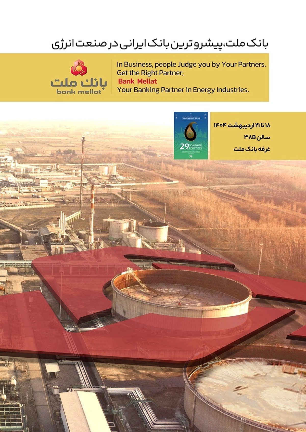 بانک ملت در کنار فعالان حوزه انرژی در نمایشگاه بین المللی نفت، گاز، پالایش و پتروشیمی