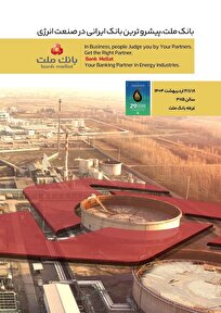 بانک ملت در کنار فعالان حوزه انرژی در نمایشگاه بین المللی نفت، گاز، پالایش و پتروشیمی