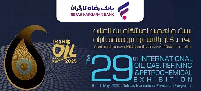 حضور پررنگ بانک رفاه کارگران در نمایشگاه بین‌المللی نفت، گاز، پالایش و پتروشیمی ایران