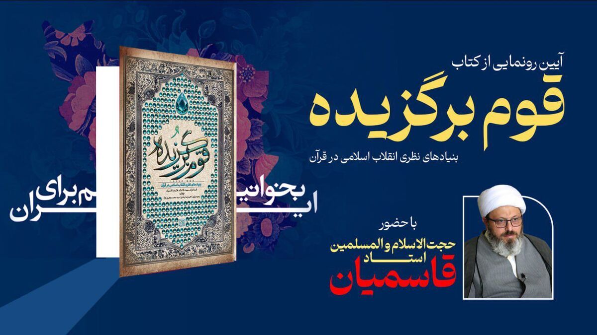 رونمایی از «قوم برگزیده» در نمایشگاه کتاب تهران