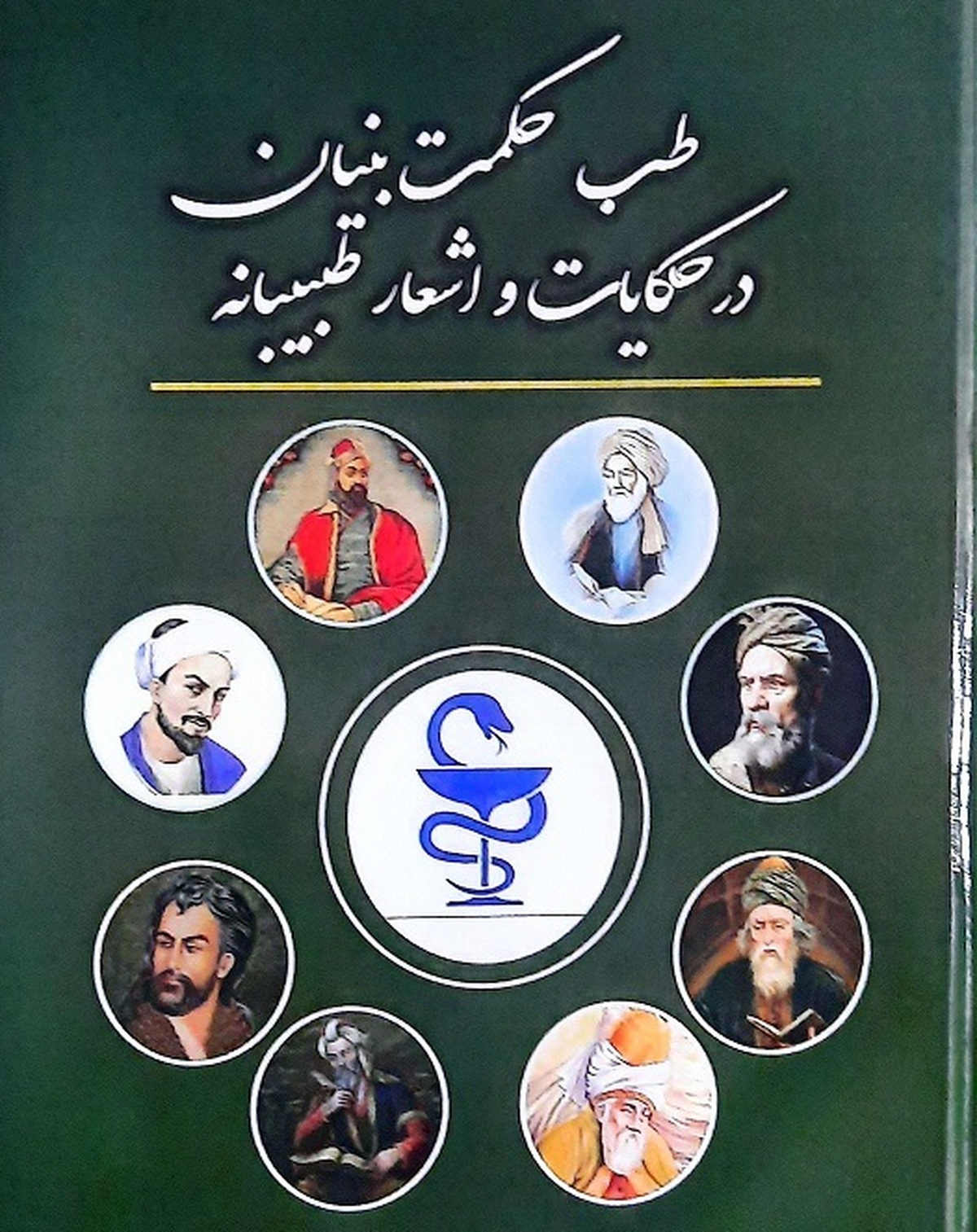 «طب حکمت بنیان در حکایات و اشعار طبیبانه» اثری در تلفیق حکمت، طب و ادبیات