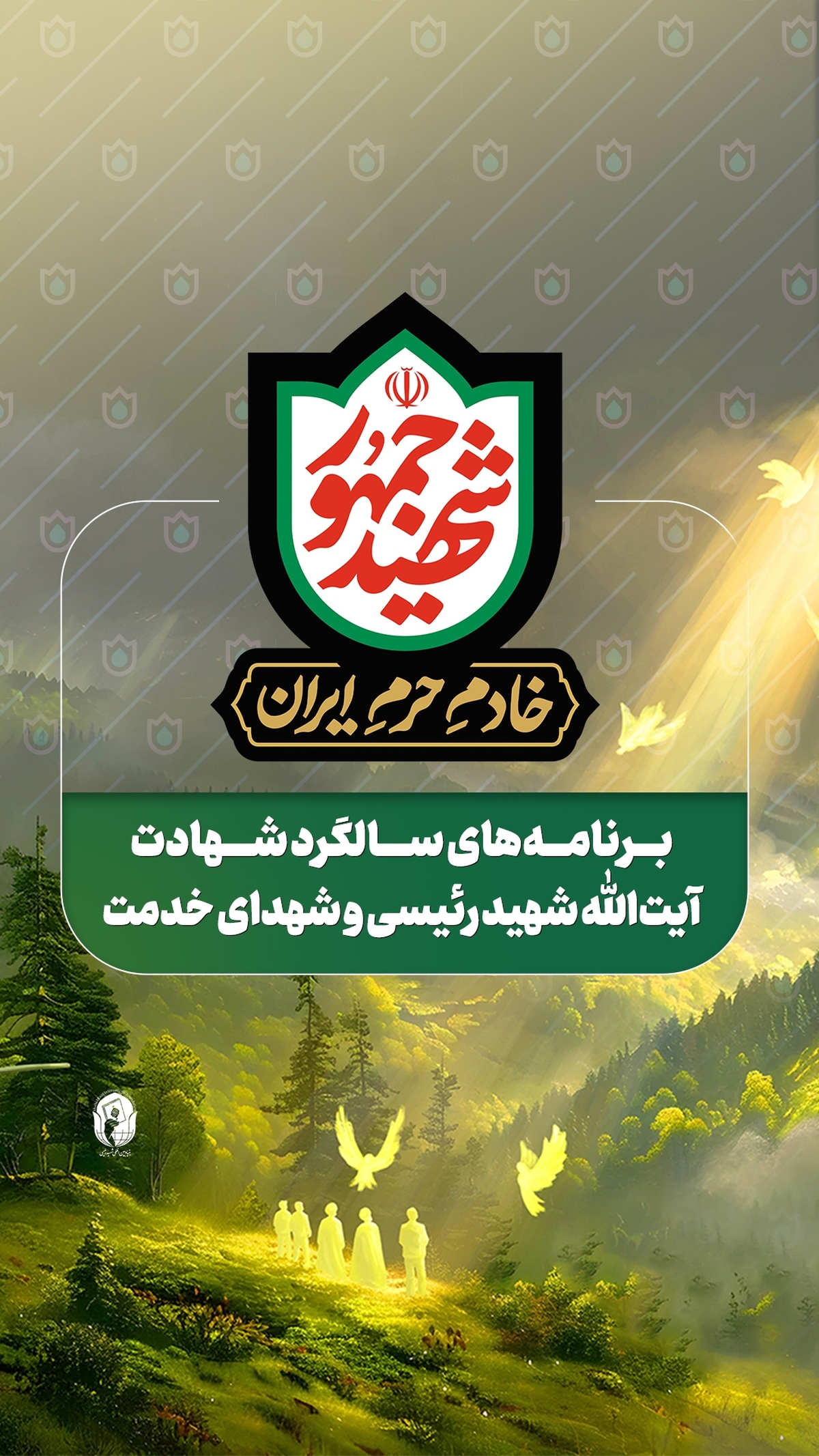 سالگرد قمری شهادت شهید رئیسی امروز در حرم مطهر امام رضا (ع)