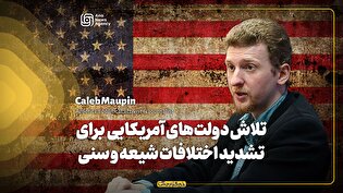 دولتهای آمریکا سعی کردند شیعه و سنی را مقابل هم قرار دهند