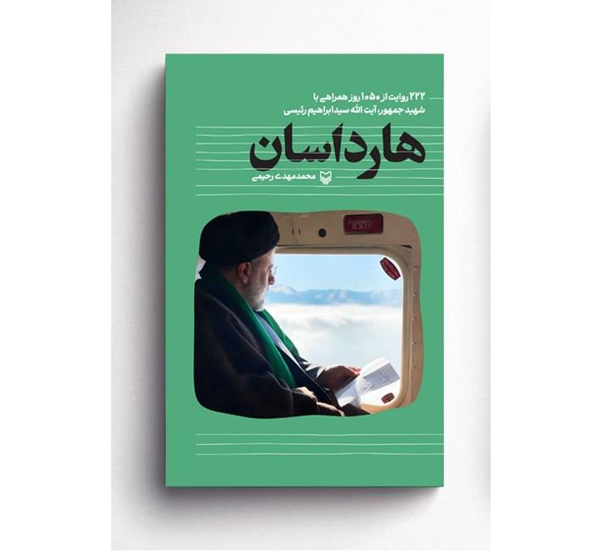«هارداسان» به نمایشگاه کتاب رسید روایتهایی از ۱۰۵۰ روز همراهی با شهید جمهور