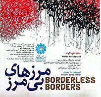 نمایشگاه «مرزهای بیمرز» برگزار میشود