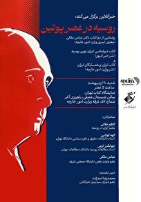 رونمایی از دو کتاب دیپلمات پیشکسوت با حضور سفیر ایران در روسیه / پاسخ به وضعیت «روسیه در عصر پوتین»